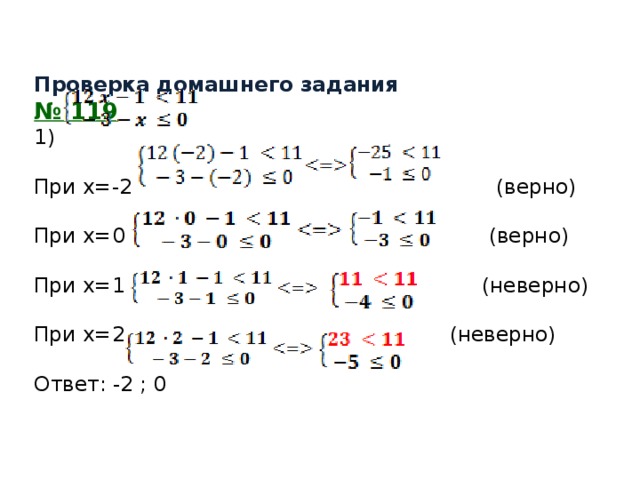     Проверка домашнего задания  № 119  1)     При х=-2 (верно)   При х=0 (верно)    При х=1 (неверно)   При х=2 (неверно)   Ответ: -2 ; 0           