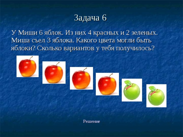 Детям раздали 6 яблок по 3 яблока