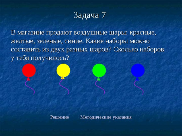 У саши было 8 шариков. В магазине продают воздушные шары красные желтые зеленые синие. Задача про шарики разного цвета. Шарики белый синий красный. Красный синий жёлтый зелёный шар.