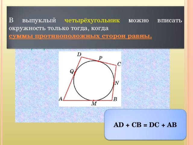 Четырехугольник можно. Вписанный круг в четырехугольник. Четырехугольник вписанный в окружность. Если четырехугольник вписан в окружность. Четырехугольник в окружности.