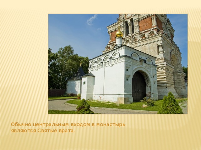 Обычно центральным входом в монастырь являются Святые врата. 