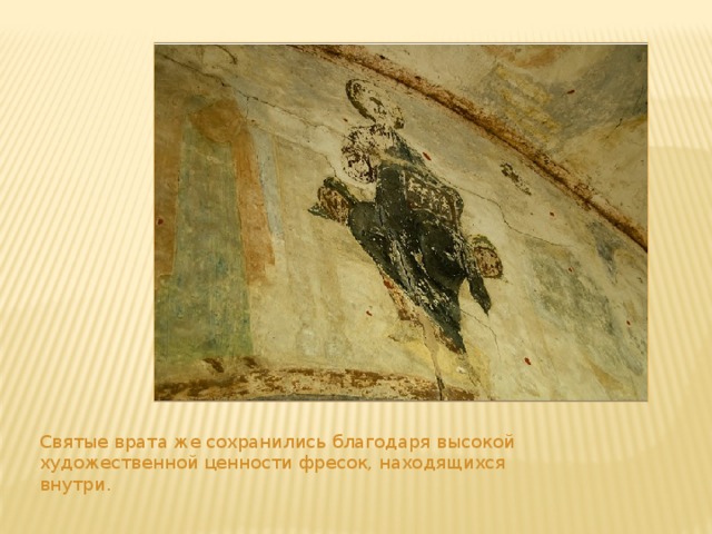 Святые врата же сохранились благодаря высокой художественной ценности фресок, находящихся внутри. 