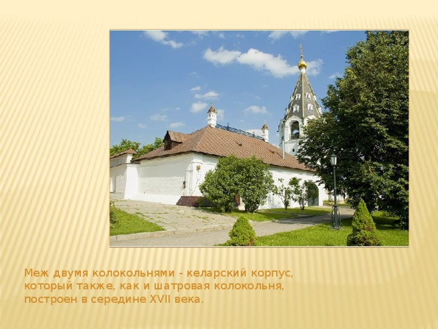 Меж двумя колокольнями - келарский корпус, который также, как и шатровая колокольня, построен в середине XVII века. 