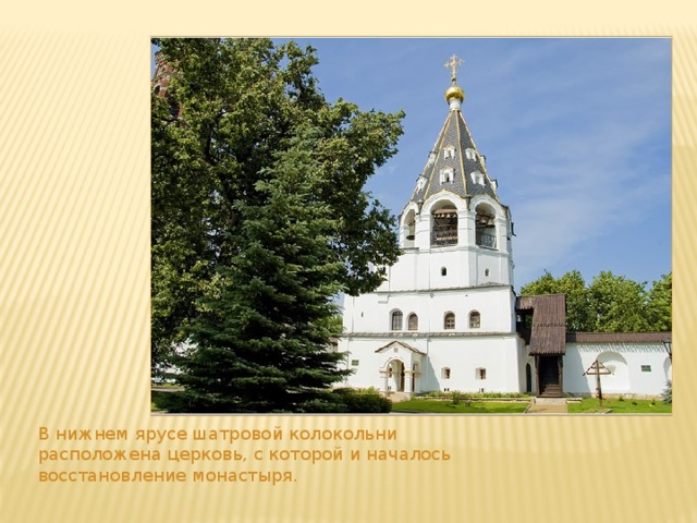 В нижнем ярусе шатровой колокольни расположена церковь, с которой и началось восстановление монастыря. 