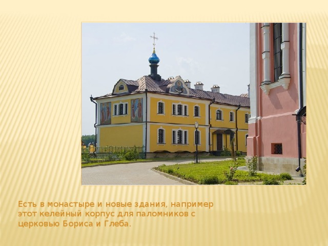 Есть в монастыре и новые здания, например этот келейный корпус для паломников с церковью Бориса и Глеба. 