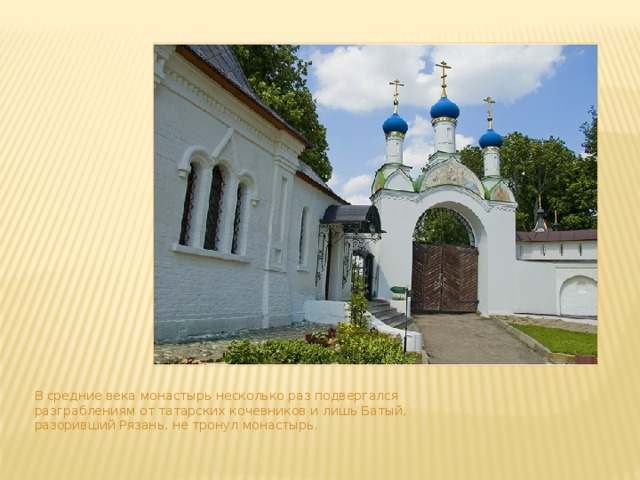 В средние века монастырь несколько раз подвергался разграблениям от татарских кочевников и лишь Батый, разоривший Рязань, не тронул монастырь. 