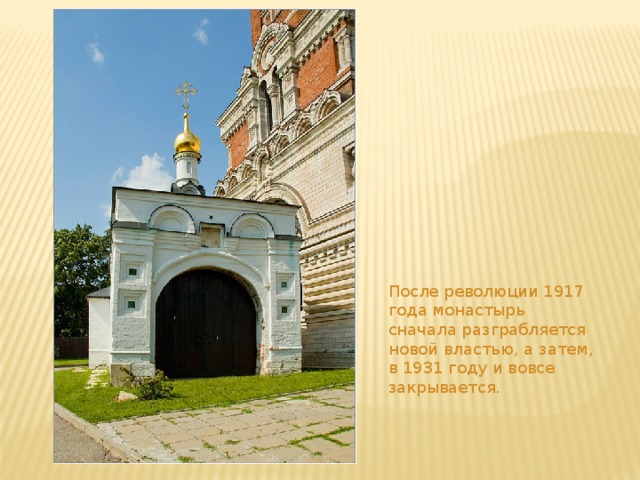 После революции 1917 года монастырь сначала разграбляется новой властью, а затем, в 1931 году и вовсе закрывается. 