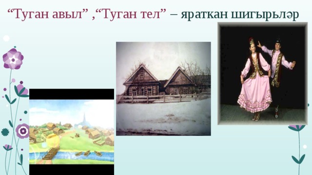 “ Туган авыл” ,“Туган тел” – яраткан шигырьләр 