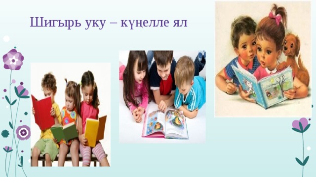 Шигырь уку – күңелле ял 