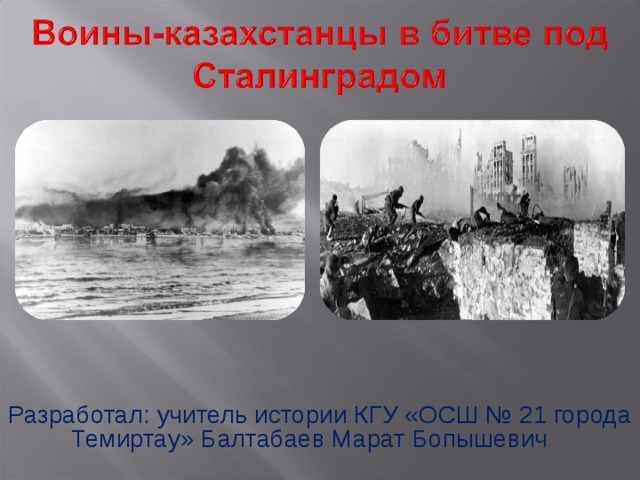 Разработал: учитель истории КГУ «ОСШ № 21 города Темиртау» Балтабаев Марат Бопышевич 