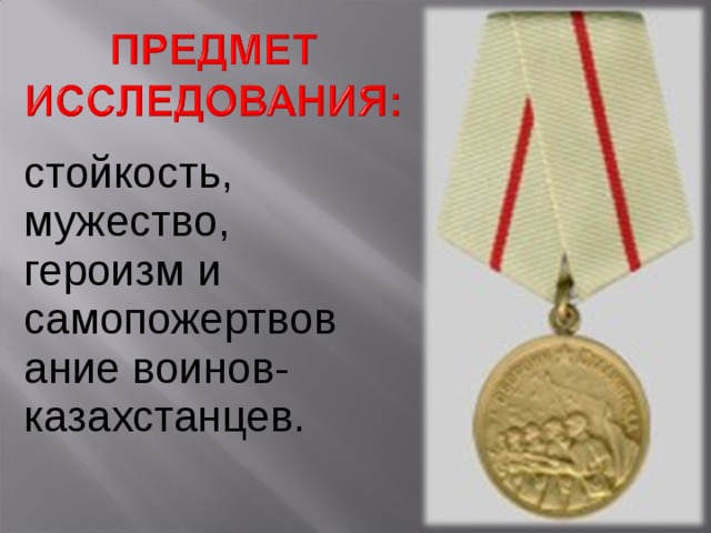 стойкость, мужество, героизм и самопожертвование воинов-казахстанцев. 