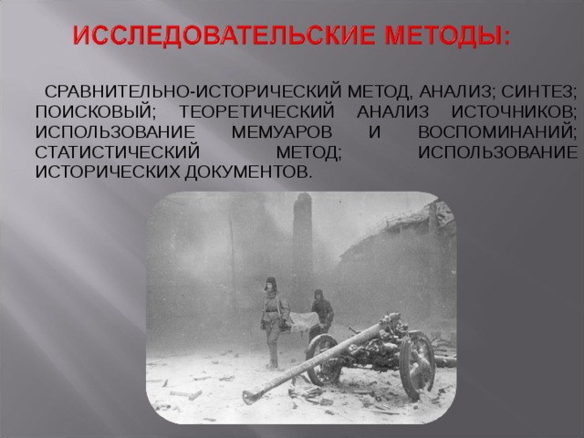  СРАВНИТЕЛЬНО-ИСТОРИЧЕСКИЙ МЕТОД, АНАЛИЗ; СИНТЕЗ; ПОИСКОВЫЙ; ТЕОРЕТИЧЕСКИЙ АНАЛИЗ ИСТОЧНИКОВ; ИСПОЛЬЗОВАНИЕ МЕМУАРОВ И ВОСПОМИНАНИЙ; СТАТИСТИЧЕСКИЙ МЕТОД; ИСПОЛЬЗОВАНИЕ ИСТОРИЧЕСКИХ ДОКУМЕНТОВ. 