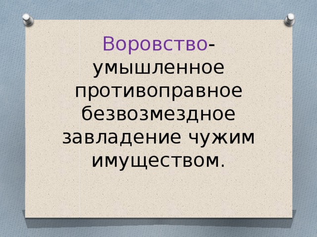 Воровство - умышленное противоправное безвозмездное завладение чужим имуществом. 