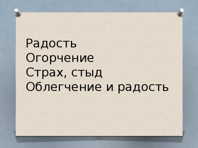 Радость  Огорчение  Страх, стыд  Облегчение и радость 