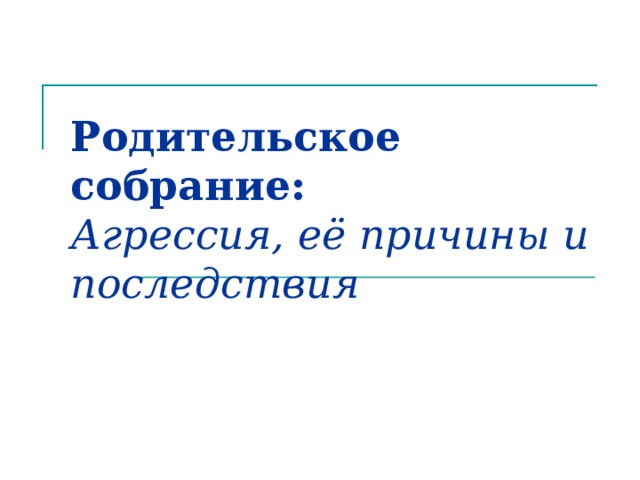 Родительское собрание 7 класс