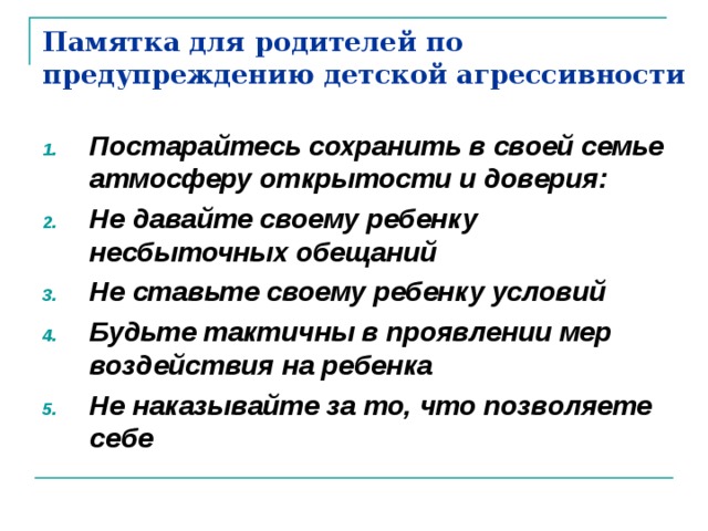 Причины и последствия детской агрессии родительское собрание во 2 классе презентация