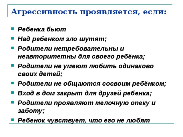 Причины и последствия детской агрессии родительское собрание во 2 классе презентация