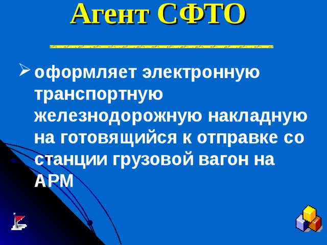 Агент сфто презентация