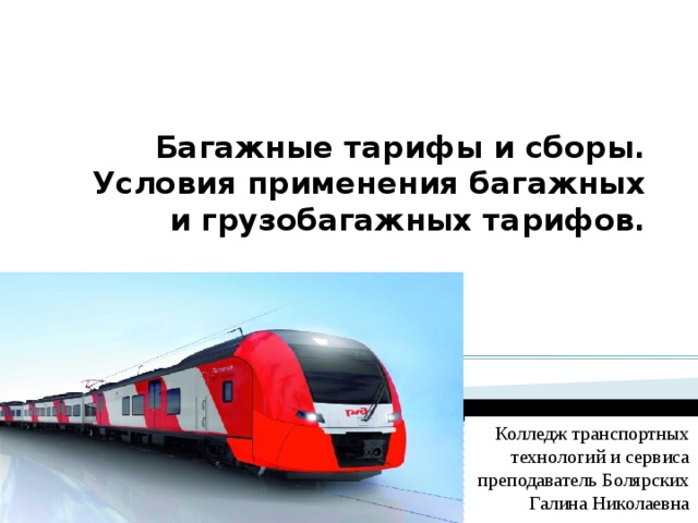 Багажные тарифы и сборы.  Условия применения багажных и грузобагажных тарифов. Колледж транспортных технологий и сервиса преподаватель Болярских Галина Николаевна 
