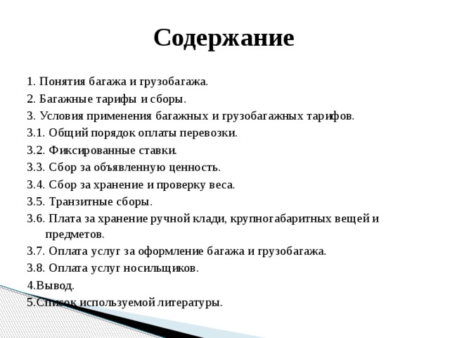 Руководство багажных перевозок воздушным транспортом