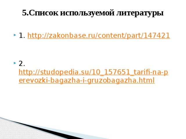 5.Список используемой литературы   1. http://zakonbase.ru/content/part/147421 2. http://studopedia.su/10_157651_tarifi-na-perevozki-bagazha-i-gruzobagazha.html 