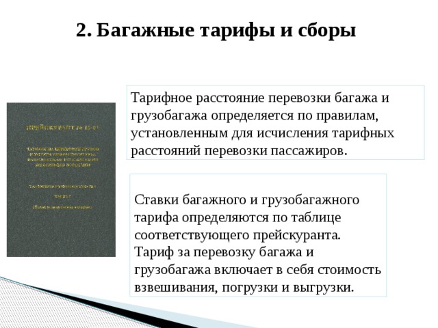 Правила перевозки пассажиров багажа грузобагажа. Багажные тарифы и сборы.. Тарифы на перевозку багажа и грузобагажа. Тарифное расстояние. Тарифные расстояния автоперевозки.