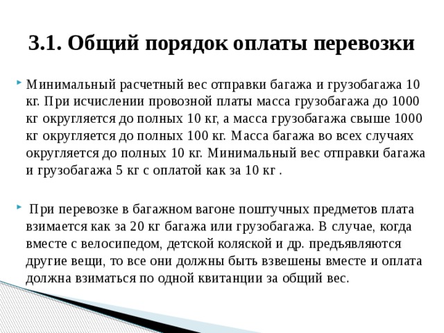 Минимальная масса. Порядок оплаты багажа и грузобагажа. Порядок оплаты грузоперевозки. Порядок перевозки грузобагажа. Порядок расчета провозной платы что это.