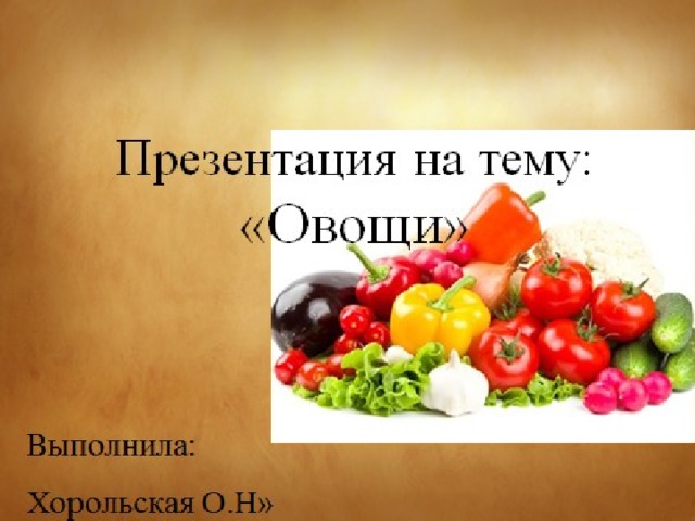 Проект по теме овощи для ученика