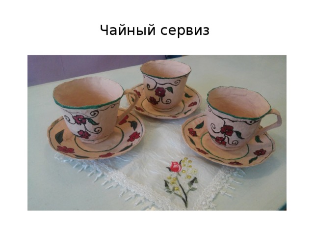 Чайный сервиз 