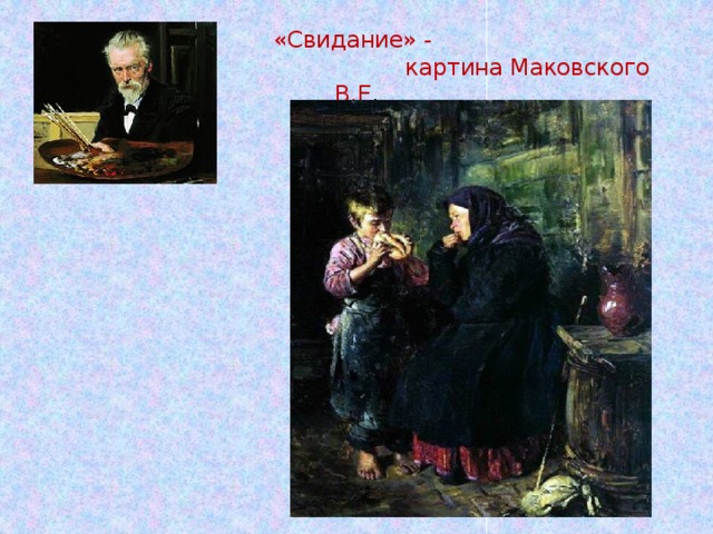 Сочинение по картине маковского свидание