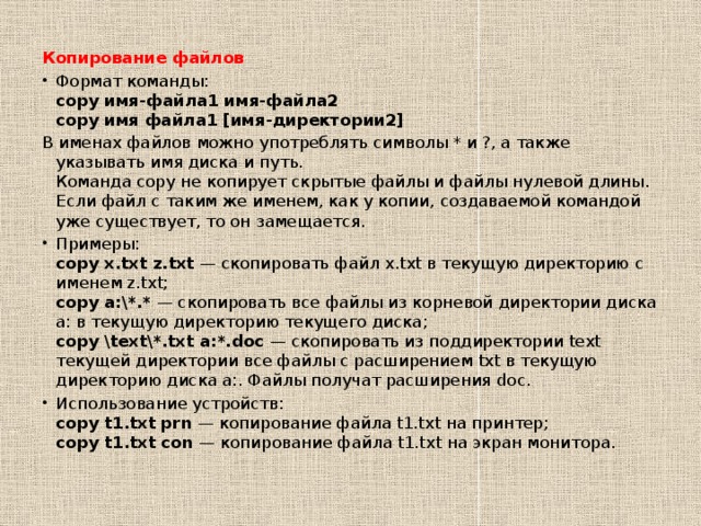 Команда 1 txt. Команда копирования файла. Команда copy MS dos. Имена команды txt. Команда Копировать Формат.