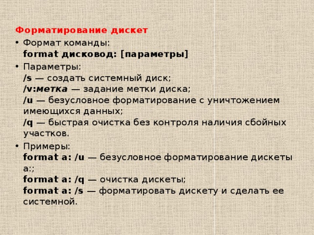 При быстром форматировании гибкого диска. Форматирование дискеты в MS dos. Команды дискеты. Форматирование для гибких дисков. Какие команды дискета.