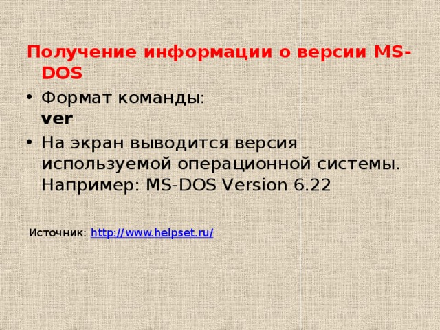 Информация о версии. Команда дос сведения о системе. Dos команда ver. Команда вывод символа МС дос. Ключ в команде МС дос указывает на то.