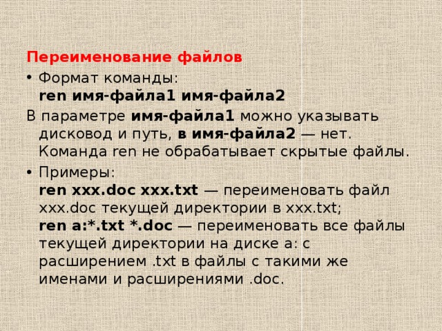 Команда file. Переименование файлов. Команда переименовать файл. Переименование файла MS dos. Команда для переименовки нескольких файлов.