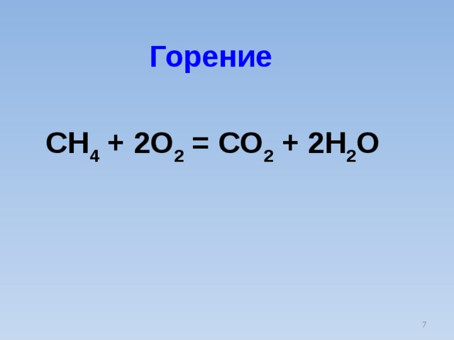 Ch 4 co2. Горение ch4+2o2 co2+2h2o. Ch4 202 co2 2h20. Уравнение реакции горения ch4+o2. Ch4+o2.