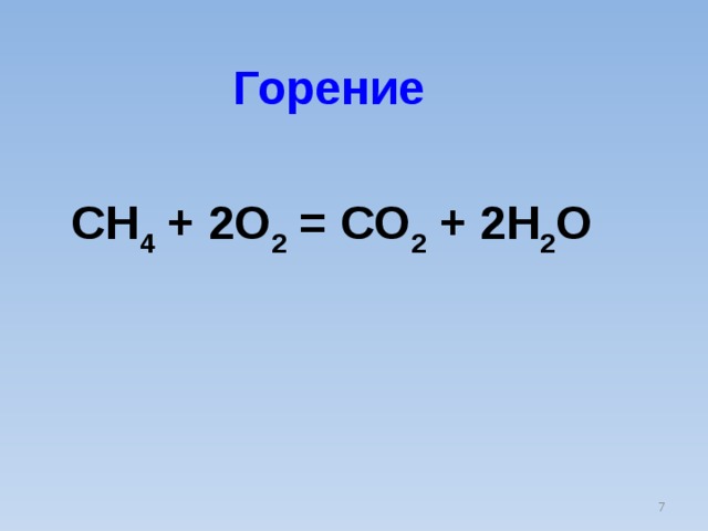 Ch4 2o2 2h2o. Реакция горения ch4+o2. Уравнение реакции горения ch4+o2. Ch2=ch2+h2-->горение. Ch4+2o2 co2+2h2o.