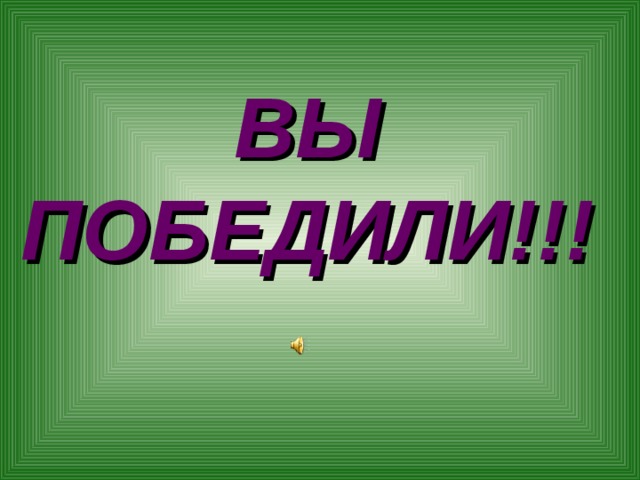 Ну выиграть