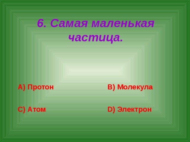 Наименьшая частица. Самая маленькая частица. Атом самая маленькая частица. Самая мелкая частица. Самая наименьшая частица.