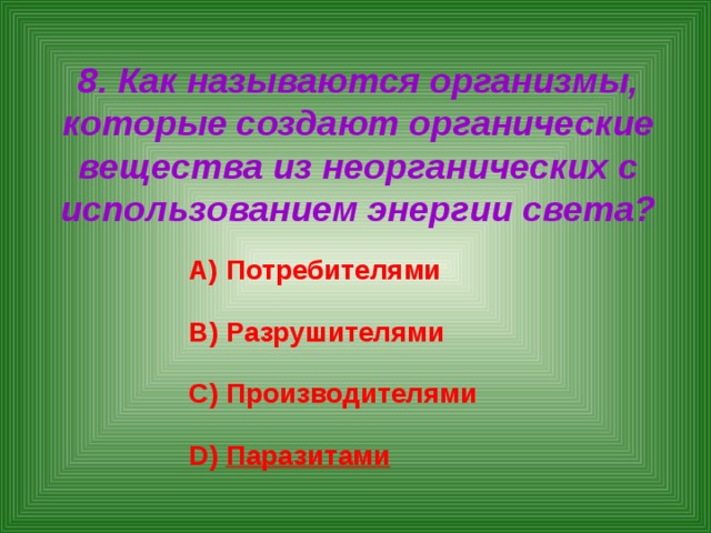 Организмы создающие органические из неорганических. Организмы создающие органические вещества из неорганических. Организмы которые создают органические вещества. Органические вещества из неорганических создают. Организмы которые производят органические вещества.