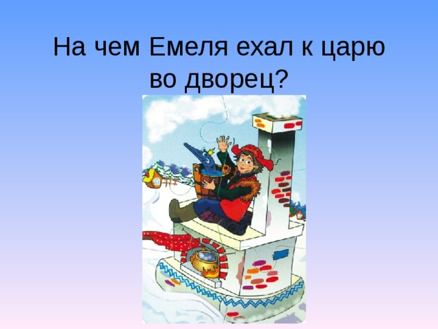 Едет емеля