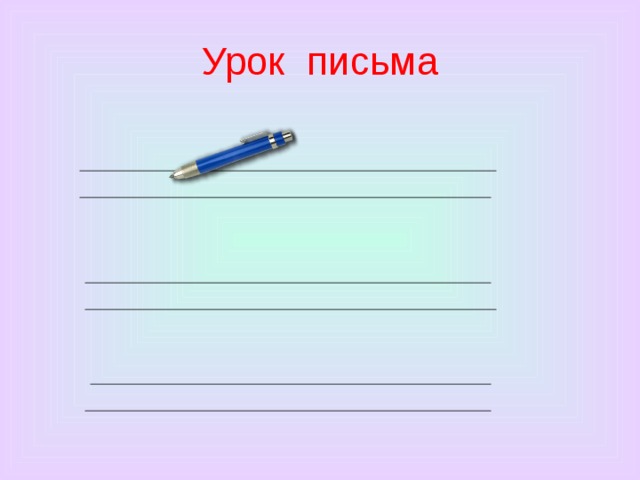 Тема урока буква. Урок письма. Урок письма 1 класс. Урок письма картинка. Слайд урок письма.