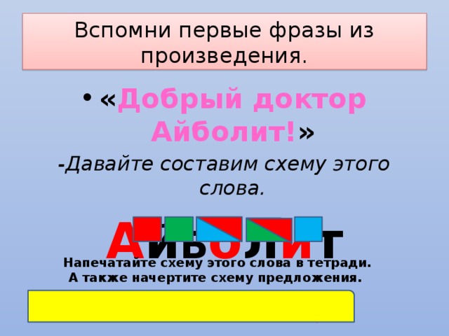 Звуковая схема айболит