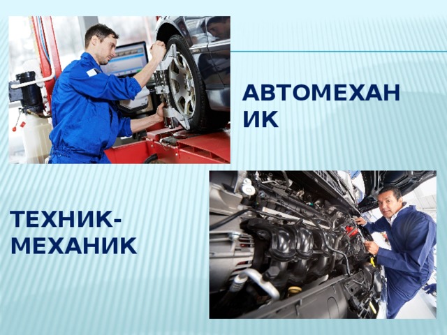 Презентация профессия автоэлектрик