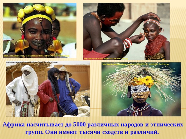 Африка насчитывает до 5000 различных народов и этнических групп. Они имеют тысячи сходств и различий. 