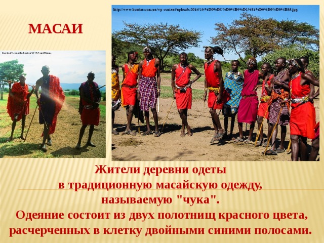 МАСАИ Жители деревни одеты в традиционную масайскую одежду, называемую 