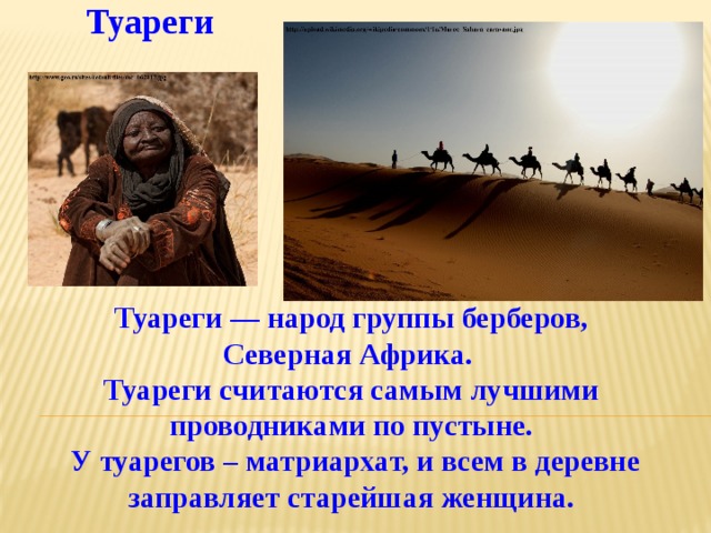 Житель северной африки 6. Народы Африки презентация. Презентация про туарегов. Народы Северной Африки. Народы Африки кратко.