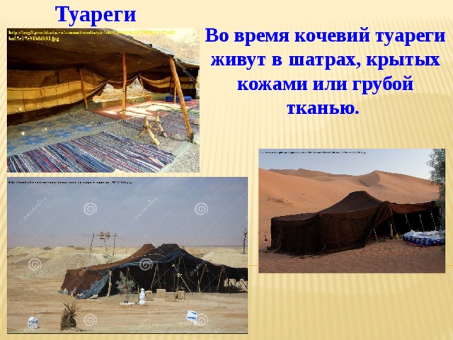 Во время кочевий туареги живут в шатрах, крытых кожами или грубой тканью.  Туареги 
