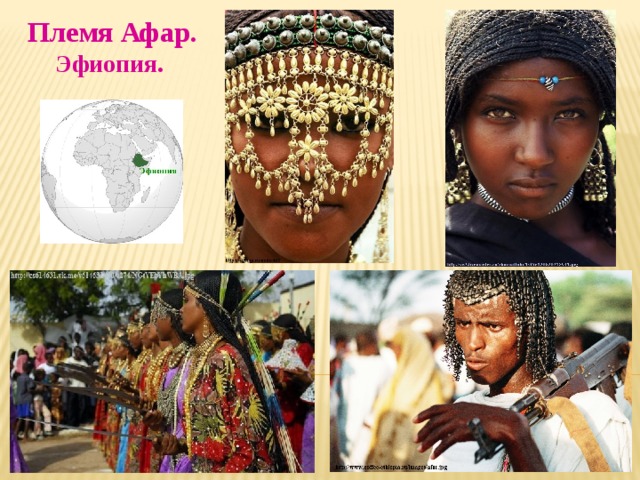 Народ в африке сканворд. Африканские национальности. Африканские народы названия. Афар (народ). Племя Афар Эфиопия.