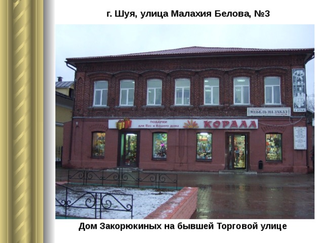 г. Шуя, улица Малахия Белова, №3  Дом Закорюкиных на бывшей Торговой улице  