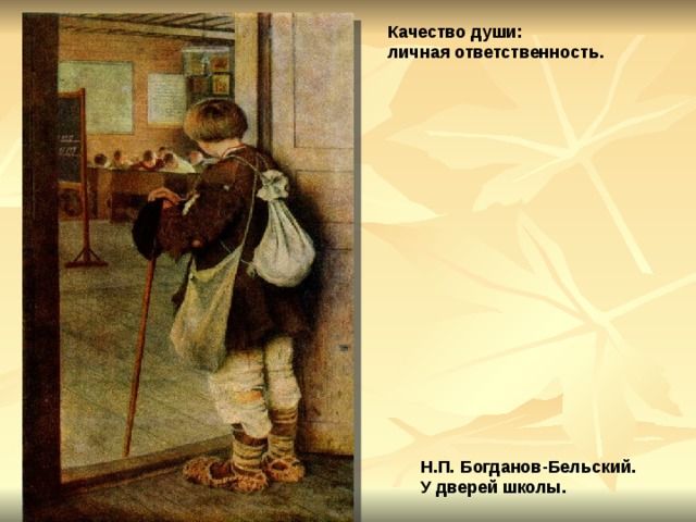 Качество души: личная ответственность. Н.П. Богданов-Бельский. У дверей школы. 